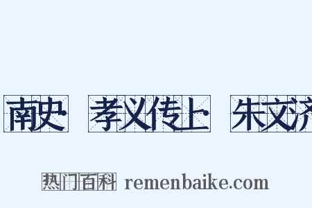 南史·孝义传上·朱文济是什么意思的图片